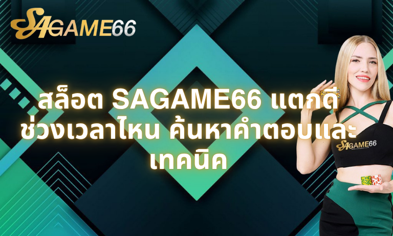 สล็อต SAGAME66 แตกดี ช่วงเวลาไหน ค้นหาคำตอบและเทคนิค